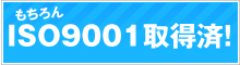 ISO9001取得済み